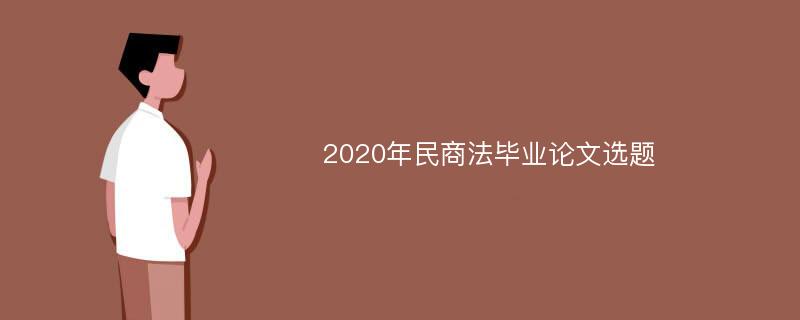 2020年民商法毕业论文选题