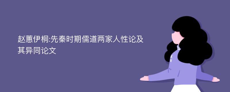 赵蕙伊桐:先秦时期儒道两家人性论及其异同论文