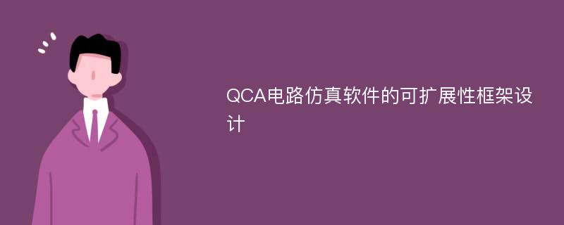 QCA电路仿真软件的可扩展性框架设计
