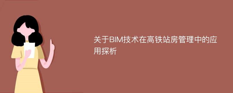 关于BIM技术在高铁站房管理中的应用探析