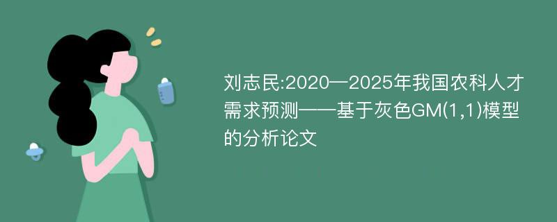 刘志民:2020—2025年我国农科人才需求预测——基于灰色GM(1,1)模型的分析论文