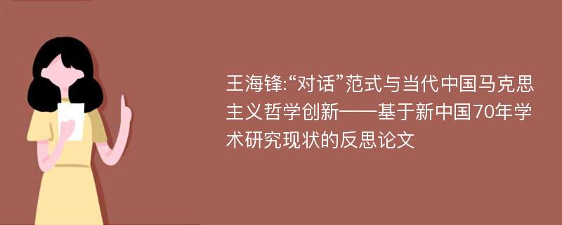 王海锋:“对话”范式与当代中国马克思主义哲学创新——基于新中国70年学术研究现状的反思论文