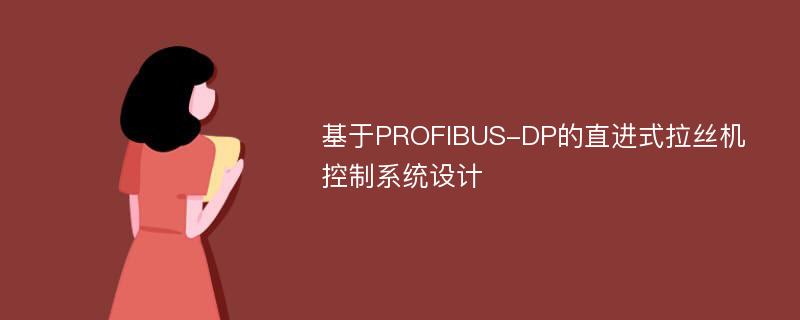 基于PROFIBUS-DP的直进式拉丝机控制系统设计