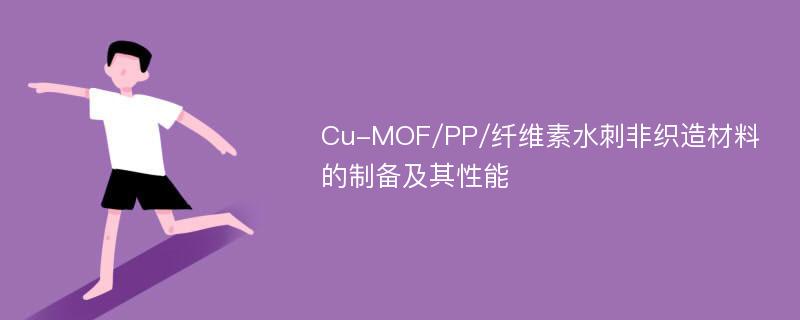 Cu-MOF/PP/纤维素水刺非织造材料的制备及其性能
