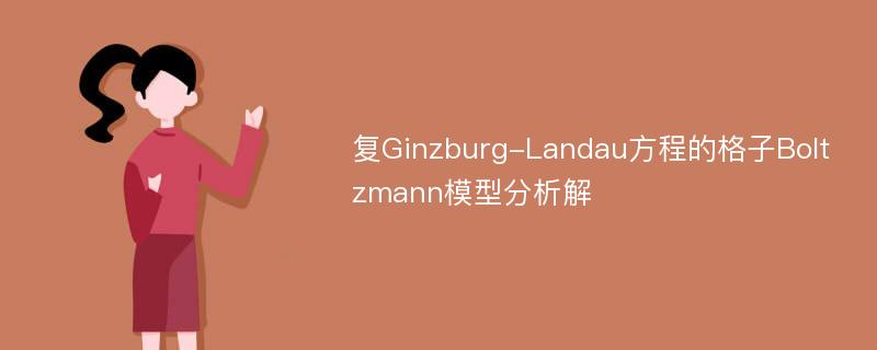 复Ginzburg-Landau方程的格子Boltzmann模型分析解