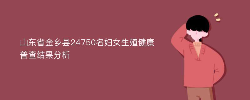 山东省金乡县24750名妇女生殖健康普查结果分析