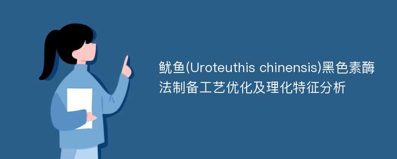 鱿鱼(Uroteuthis chinensis)黑色素酶法制备工艺优化及理化特征分析