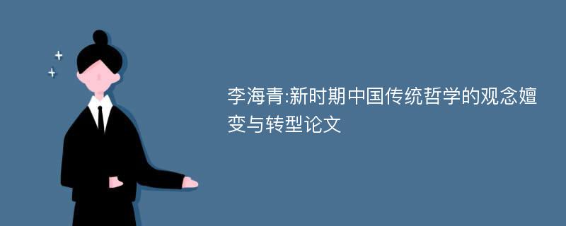 李海青:新时期中国传统哲学的观念嬗变与转型论文