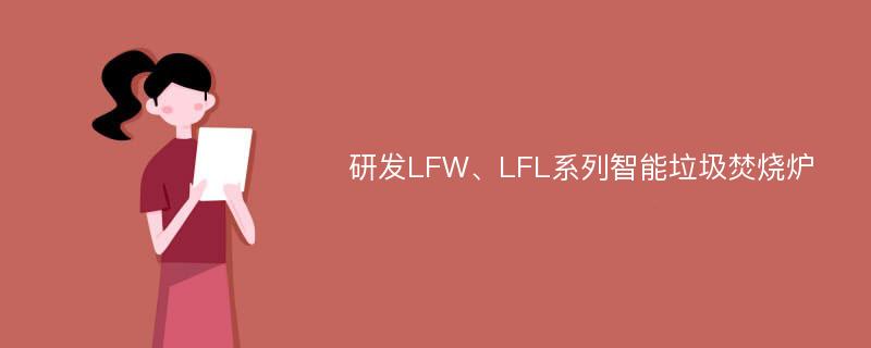 研发LFW、LFL系列智能垃圾焚烧炉