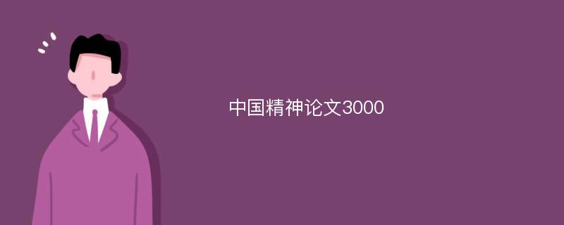 中国精神论文3000