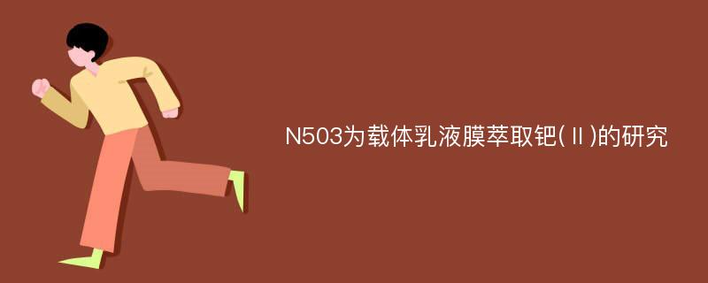 N503为载体乳液膜萃取钯(Ⅱ)的研究