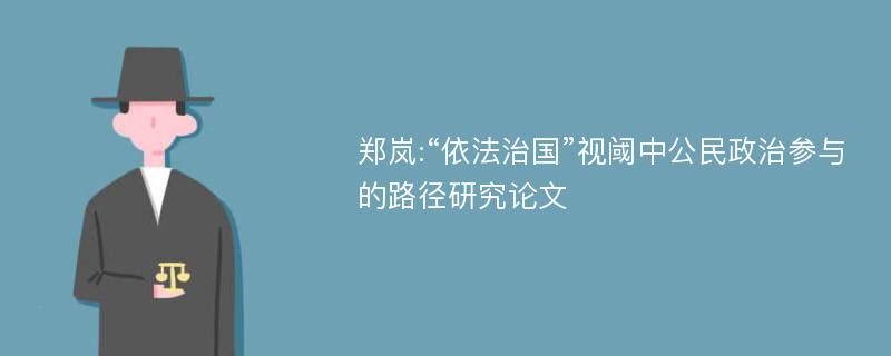 郑岚:“依法治国”视阈中公民政治参与的路径研究论文