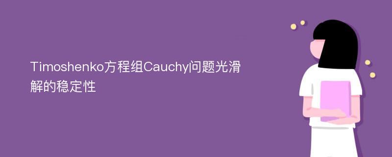 Timoshenko方程组Cauchy问题光滑解的稳定性