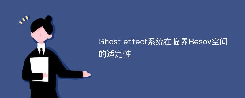 Ghost effect系统在临界Besov空间的适定性