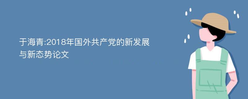 于海青:2018年国外共产党的新发展与新态势论文