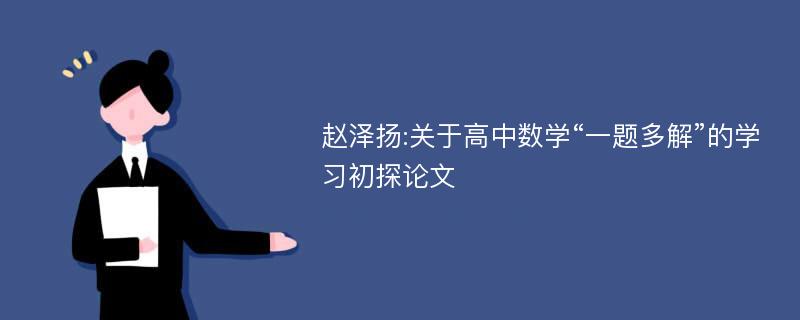 赵泽扬:关于高中数学“一题多解”的学习初探论文