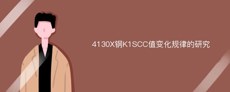 4130X钢K1SCC值变化规律的研究