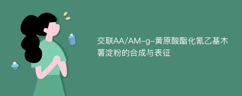 交联AA/AM-g-黄原酸酯化氰乙基木薯淀粉的合成与表征