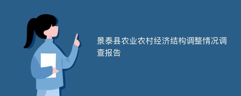 景泰县农业农村经济结构调整情况调查报告