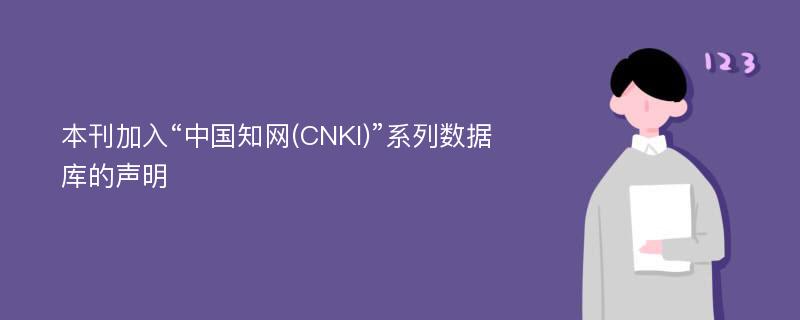 本刊加入“中国知网(CNKI)”系列数据库的声明