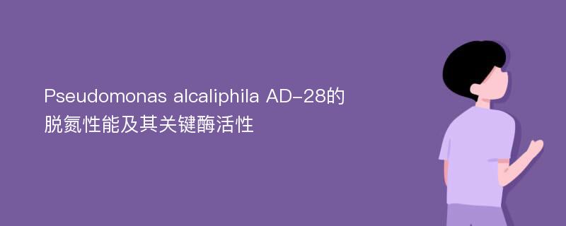 Pseudomonas alcaliphila AD-28的脱氮性能及其关键酶活性