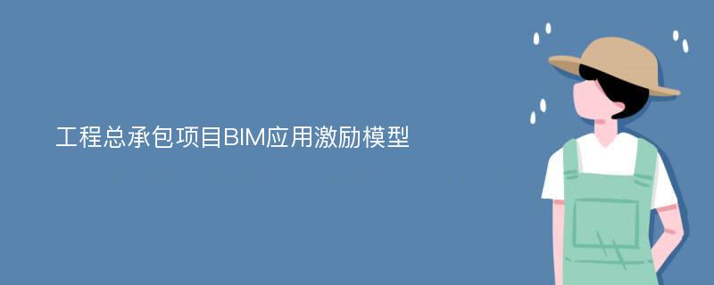 工程总承包项目BIM应用激励模型