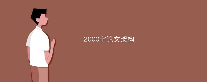 2000字论文架构