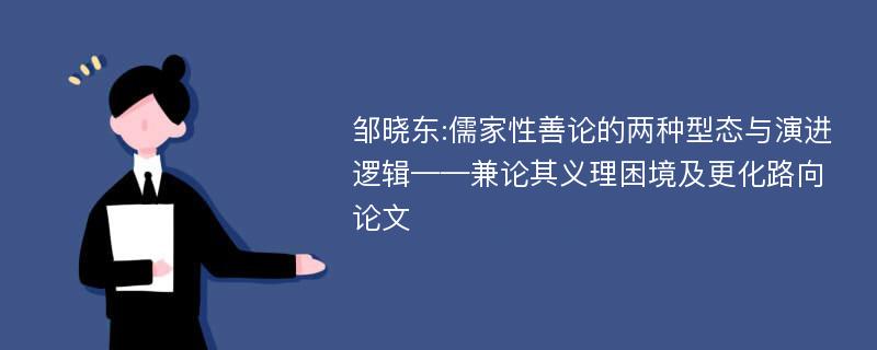 邹晓东:儒家性善论的两种型态与演进逻辑——兼论其义理困境及更化路向论文