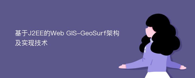基于J2EE的Web GIS-GeoSurf架构及实现技术