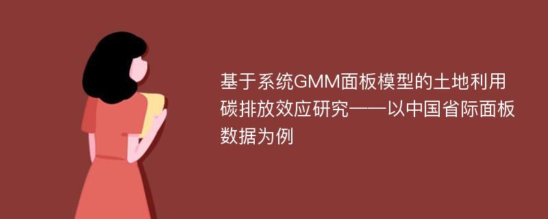 基于系统GMM面板模型的土地利用碳排放效应研究——以中国省际面板数据为例