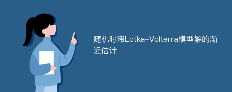随机时滞Lotka-Volterra模型解的渐近估计