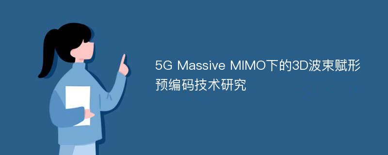 5G Massive MIMO下的3D波束赋形预编码技术研究