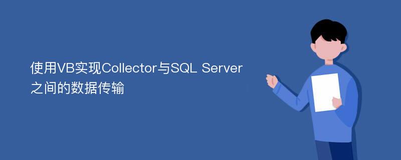 使用VB实现Collector与SQL Server之间的数据传输