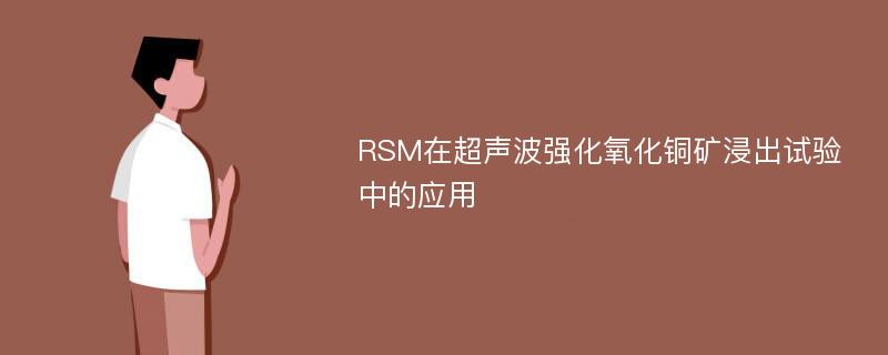RSM在超声波强化氧化铜矿浸出试验中的应用