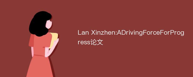 Lan Xinzhen:ADrivingForceForProgress论文
