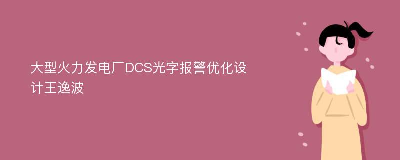 大型火力发电厂DCS光字报警优化设计王逸波