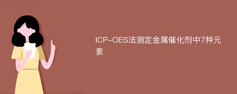 ICP-OES法测定金属催化剂中7种元素