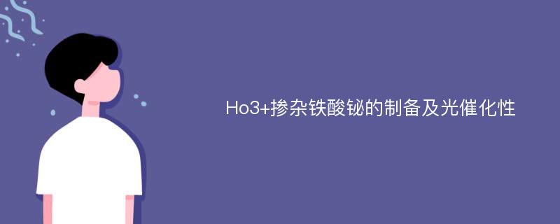 Ho3+掺杂铁酸铋的制备及光催化性