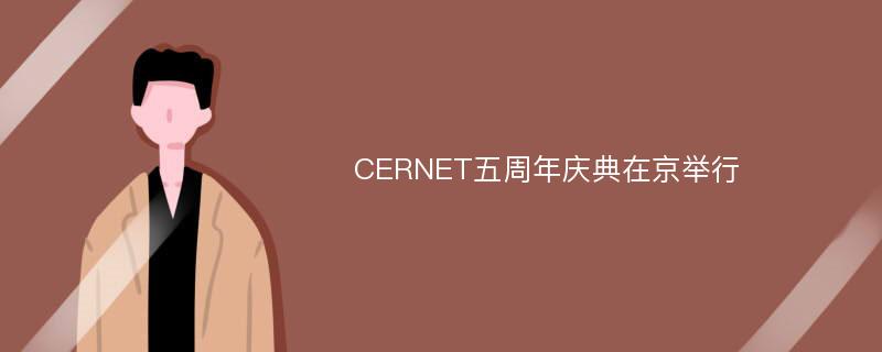 CERNET五周年庆典在京举行