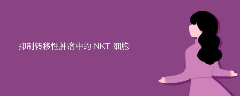 抑制转移性肿瘤中的 NKT 细胞
