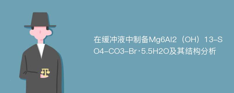 在缓冲液中制备Mg6Al2（OH）13-SO4-CO3-Br·5.5H2O及其结构分析