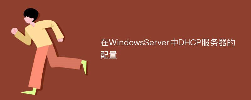 在WindowsServer中DHCP服务器的配置