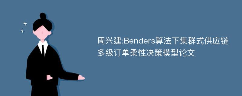 周兴建:Benders算法下集群式供应链多级订单柔性决策模型论文