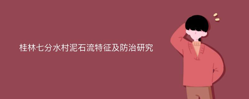 桂林七分水村泥石流特征及防治研究