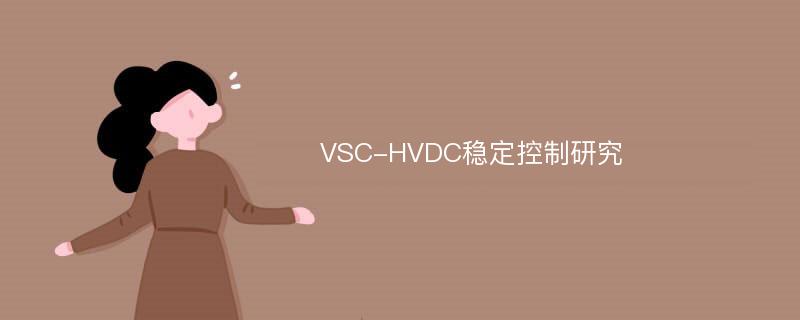 VSC-HVDC稳定控制研究
