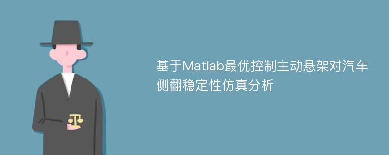 基于Matlab最优控制主动悬架对汽车侧翻稳定性仿真分析