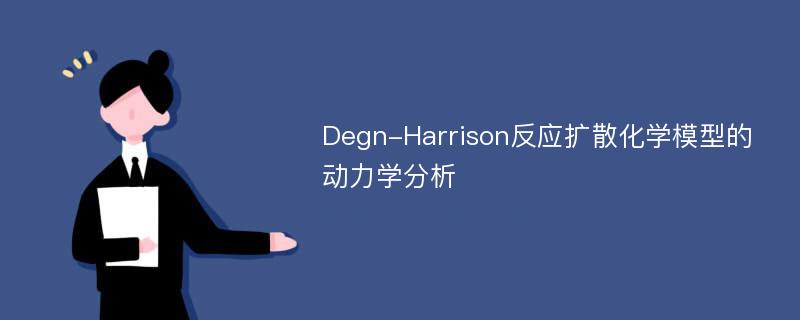 Degn-Harrison反应扩散化学模型的动力学分析