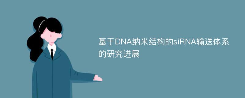 基于DNA纳米结构的siRNA输送体系的研究进展