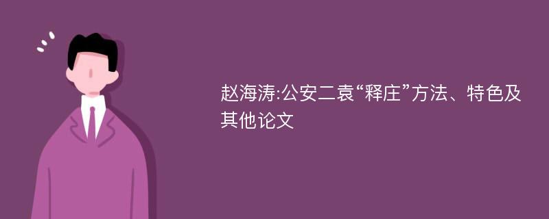 赵海涛:公安二袁“释庄”方法、特色及其他论文