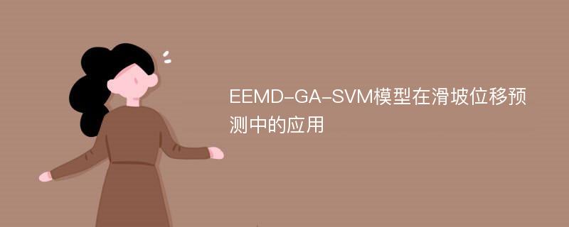 EEMD-GA-SVM模型在滑坡位移预测中的应用